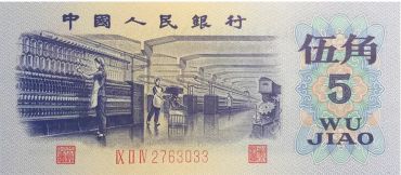 1972年5角纸币回收