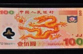 上海龙钞回收在哪里  龙钞回收的价格