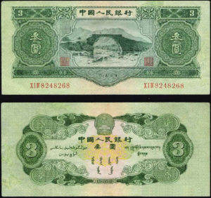回收三元人民币 1953年三元人民币回收价格表