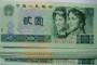 1980旧钱币回收价格表   1980二元人民币最新价格值多少钱