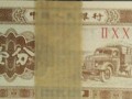 1953年紙幣回收價(jià)格  1953年一分紙幣價(jià)值