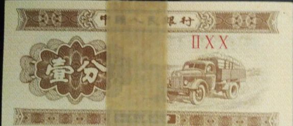 1953年<a href='http://www.mdybk.com/zhibi/' target='_blank'>纸币回收价格</a>  1953年一分纸币价值
