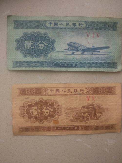 旧人民纸币回收价  2分钱纸币值多少钱