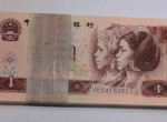 1990年1元纸币回收价格 1990年元纸币图片及介绍