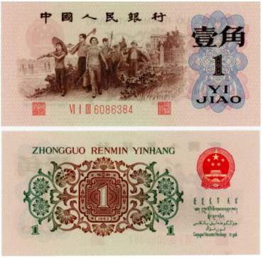 1962年的一角<a href='http://www.mdybk.com/zhibi/' target='_blank'>纸币回收价格</a>