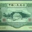 三元人民币报价回收是多少 一张三元人民币值多少钱