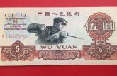 舊版人民幣回收價(jià)格表  1960年5元價(jià)格及圖片