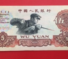 旧版人民币回收价格表  1960年5元价格及图片