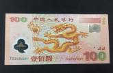 100元千禧龍鈔回收價格圖片
