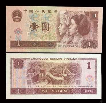 1990年一元纸币回收价格 1990年1元纸币的图片