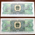 1980年贰角纸币回收价格 1980年贰角纸币图片及介绍