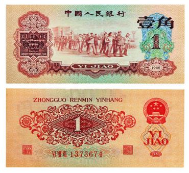 老纸币回收价格   第三套人民币枣红1角价格及图片