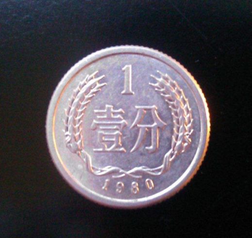 1980年的1分硬币值多少钱 收藏攻略