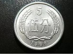 1986年5分钱硬币值价格  收藏价值