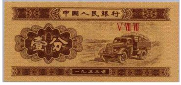 回收老纸币价格表  1953年一分纸币价格图片