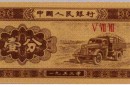 回收老纸币价格表  1953年一分纸币价格图片