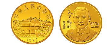 孙中山天下为公金币价格 孙中山天下为公金币介绍