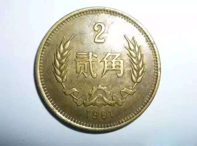 1981年2角硬币值多少钱 有收藏价值吗