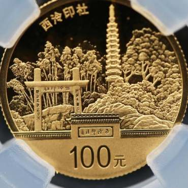 西泠印社金币价格 杭州西湖文化景观金币价格图片
