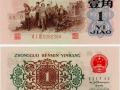 1962年一角錢回收價格表 收藏前景