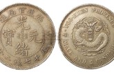 湖北省造光緒元寶庫平七錢二分價格及圖片