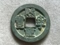 熙寧重寶價(jià)格多少 熙寧重寶介紹