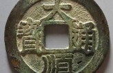 大順通寶最新價(jià)格多少 大順通寶最新價(jià)格圖片