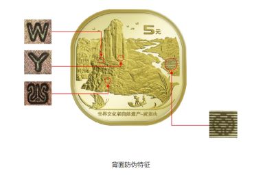 武夷山纪念币最新价格及图片 防伪特征图片