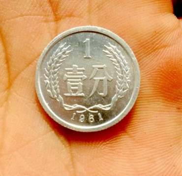 1961年一分硬币300万 目前价格浮动大吗