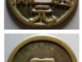 開元通寶大樣尺寸是多少? 開元通寶價格和圖片