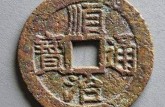 順治通寶值多少錢一枚 順治通寶收藏價值
