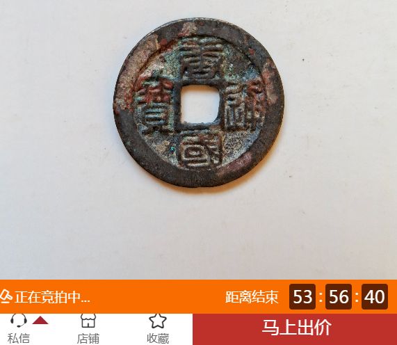 唐国通宝篆书珍稀版图片价格