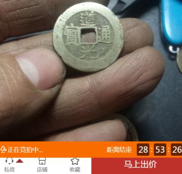 道光通宝价格表 道光通宝价格图片