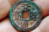 天禧通寶一般價(jià)格是多少一枚 天禧通寶價(jià)格圖片