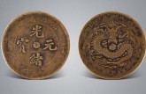 湖北省造光緒元寶當十的價格圖片