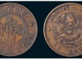 光绪元宝铜币值多少钱？光绪元宝值不值被收藏？