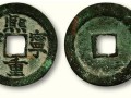1千萬(wàn)的熙寧重寶圖 市場(chǎng)價(jià)格及圖片