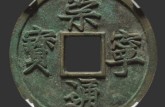 一枚崇寧通寶值多少錢 崇寧通寶價格圖片