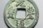 孤品乾坤元元豐通寶圖片 元豐通寶圖片價(jià)格