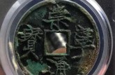 崇寧通寶遒勁怎么區(qū)分視頻   遒勁版崇寧通寶的特征