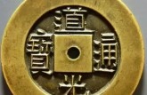 道光通寶最新價格  道光通寶圖片
