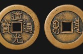 道光通寶一枚多少錢 道光通寶收藏價值如何