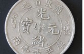 單龍光緒元寶值多少錢一枚 最新價(jià)格消息