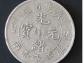 单龙光绪元宝值多少钱一枚 最新价格消息