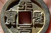 興朝通寶背五厘真品價(jià)格   興朝通寶有多少種版別