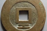 大顺通宝真假辨别 大顺通宝真品值钱吗