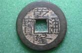 乾隆通寶一枚價(jià)值多少錢 乾隆通寶收藏價(jià)值