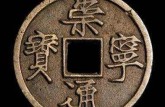 崇寧重寶母錢怎么區(qū)分    崇寧重寶母錢的價格