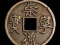 崇寧重寶母錢怎么區(qū)分    崇寧重寶母錢的價格