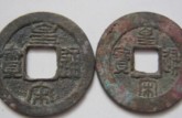 280萬皇宋通寶圖片  皇宋通寶的價格及圖片